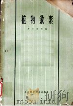 植物激素 第9章 结实 1963 PDF电子版封面 16119·487 黄昌贤