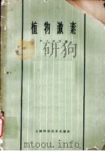 植物激素 第10章 休眠与萌发 1963 PDF电子版封面 16119·487 赵同芳