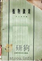 植物激素 第12章 除莠 1963 PDF电子版封面 16119·487 薛应龙