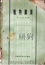 植物激素 第13章 赤霉素的应用 1963 PDF电子版封面 16119·487 周荣仁