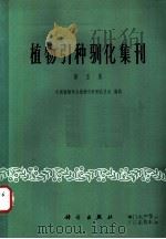 植物引种驯化集刊 第5集 1987 PDF电子版封面 7030001346 中国植物学会植物引种驯化协会编辑