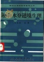 植物水分逆境生理 1992 PDF电子版封面 7109022587 刘友良编著
