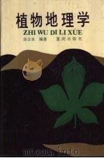 植物地理学 1989 PDF电子版封面 7536608004 张金泉编著