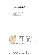 中国海洋浮游硅藻类 1965 PDF电子版封面 13119·665 金德祥等著