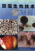 海藻生物技术 1994 PDF电子版封面 7532334007 王素娟主编