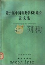 第一届中国藻类学术讨论会论文集 1983 PDF电子版封面 13031·2157 中国藻类学会编辑