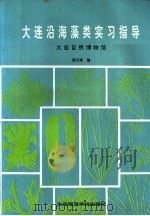 大连沿海藻类实习指导 1989 PDF电子版封面 7563200819 栾日孝编