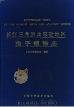 长江三角洲及邻近地区孢子植物志 1989 PDF电子版封面 7532314863 上海自然博物馆编著