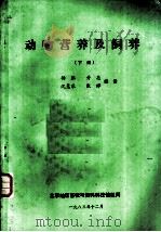 动物营养及饲养  下（1983 PDF版）