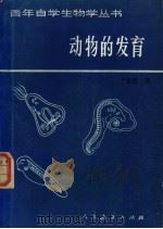 动物的发育 1984 PDF电子版封面 7012·0738 于豪建著