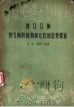 400种野生饲料植物和它们的营养价值 1959 PDF电子版封面 16149·11 佟恒,张仲葛编译
