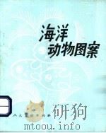 海洋动物图案 1987 PDF电子版封面 7102012179 赵立奇编绘