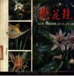 新花镜 1982 PDF电子版封面 13051·60177 陈封怀主编