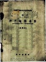 俄拉汉种子植物名称 试用本 1959 PDF电子版封面 17031·59 中国科学院编译出版委员会名词室编订