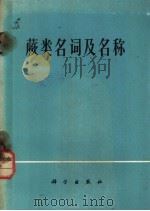 蕨类名词及名称 1982 PDF电子版封面 17031·158 邢公侠编