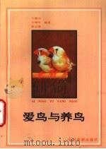 爱鸟与养鸟 1990 PDF电子版封面 7503202572 王德兴等编著