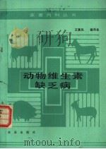 动物维生素缺乏病 1987 PDF电子版封面 16144·3275 王英民,温伟业编著