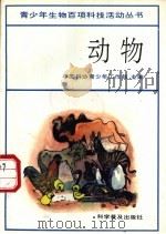 动物 1992 PDF电子版封面 7110015955 中国科协青少年工作部主编