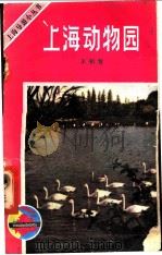 上海动物园 1982 PDF电子版封面 12077·3028 王柏智