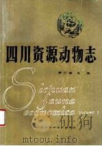 四川资源动物志 第3卷 鸟类 1985 PDF电子版封面 13298·25 《四川资源动物志》编辑委员会主编