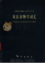 英汉动物学词汇 1962 PDF电子版封面 17031·101 中国科学院编译出版委员会名词室编辑
