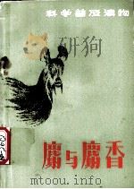 麝与麝香 1981 PDF电子版封面 13097·39 郑生武,辛光武著