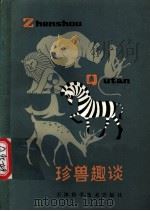珍兽趣谈 1981 PDF电子版封面 7530815431 张锋,胡善美,许立言