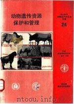 动物遗传资源保护和管理 动物遗传资源保护和管理技术研讨会文集 1988 PDF电子版封面 7800261026 联合国粮农组织,联合国环境规划署编