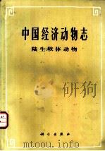 中国经济动物志 陆生软体动物 1987 PDF电子版封面 13031·3482 陈德牛,高家祥编著