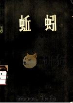 蚯蚓   1982  PDF电子版封面  13144·247  黄福珍编著 
