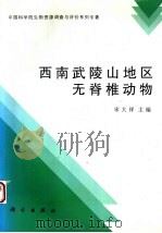 西南武陵山地区无脊椎动物 1997 PDF电子版封面 703005525X 宋大祥主编