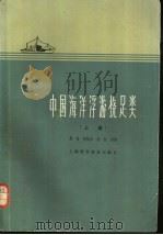 中国海洋浮游桡足类 上 1965 PDF电子版封面 13119·658 郑重,张松踪,李松等著