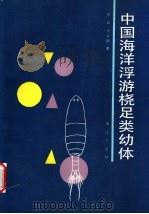 中国海洋浮游桡足类幼体   1990  PDF电子版封面  7502708723  李松，方金钏著 