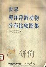 世界海洋浮游动物分布比较图集 1992 PDF电子版封面 7502702245 (荷)斯波尔,(荷)海曼著;周秋麟等译