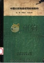 中国北部海产经济软体动物   1955  PDF电子版封面    张玺等著；中国科学院海洋生物研究室编辑 