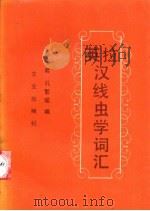 英拉汉线虫学词汇 1993 PDF电子版封面 7109024547 杨宝君,孔繁瑶编