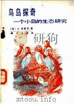 鸟岛探奇  一个小岛的生态研究   1985  PDF电子版封面  13031·3017  （英）洛克利（Lockler，R.）著；巫华梅译 