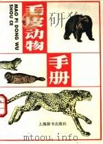 毛皮动物手册 1994 PDF电子版封面 7532602176 王酉之