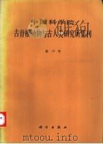 中国科学院古脊椎动物与古人类研究所集刊 第19号 1993 PDF电子版封面 7030032176 张森水等著