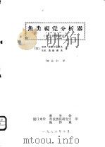 鱼类视觉分析器 1982 PDF电子版封面 (苏)古谢尔尼科夫,(苏)洛金诺夫著