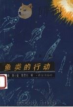 鱼类的行动 1979 PDF电子版封面 7109006417 赵传絪等编著