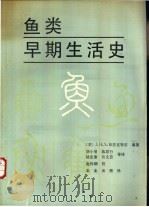 鱼类早期生活史 1990 PDF电子版封面 7109006980 (美)布拉克特尔(Blaxter,J.H.S.)编著;唐小曼