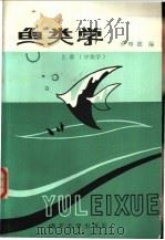 鱼类学  上  分类学   1992  PDF电子版封面  7310003837  李明德编 