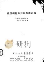 鱼类视觉及其近距离定向 1980 PDF电子版封面 (苏)普拉塔索夫(В.Р.Лротасов)著