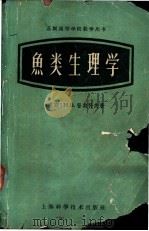 鱼类生理学 1959 PDF电子版封面 16119·382 (苏)Н.В.普契科夫著;何大仁译