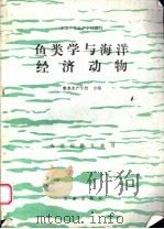鱼类学与海洋经济动物 1993 PDF电子版封面 710902492X 集美水产学校主编