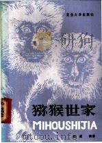 猕猴世家 1984 PDF电子版封面 13253·007 刘咸编著