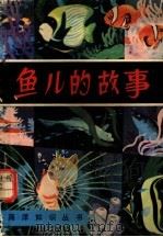 鱼儿的故事 1980 PDF电子版封面 13193·0028 谢宗墉,衣惠恩著