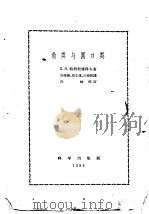 鱼类与圆口类 1958 PDF电子版封面 (苏)特列契雅科夫(Д.К.Третяков)著;郑葆珊等译