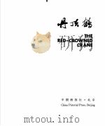 丹顶鹤 1983 PDF电子版封面